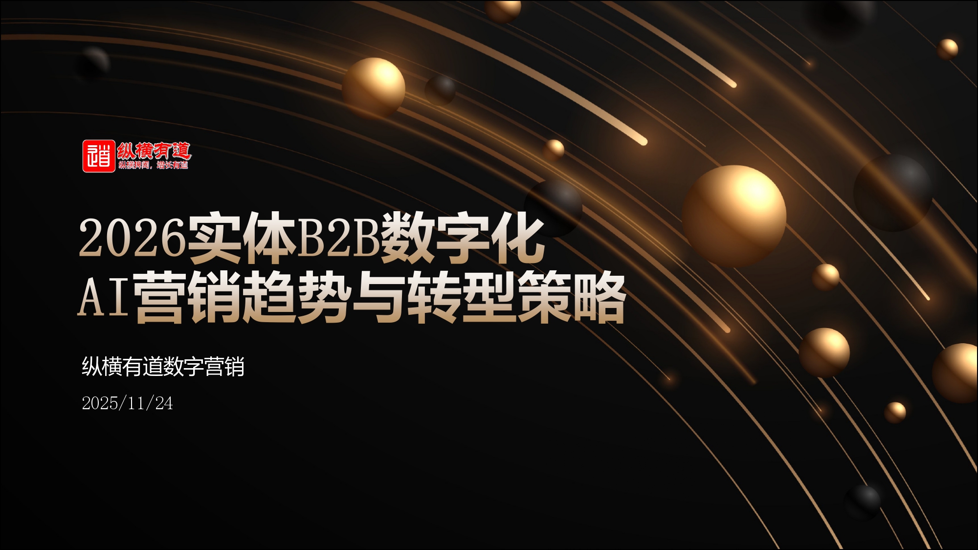 2026实体行业数字营销趋势报告：突围与破局！