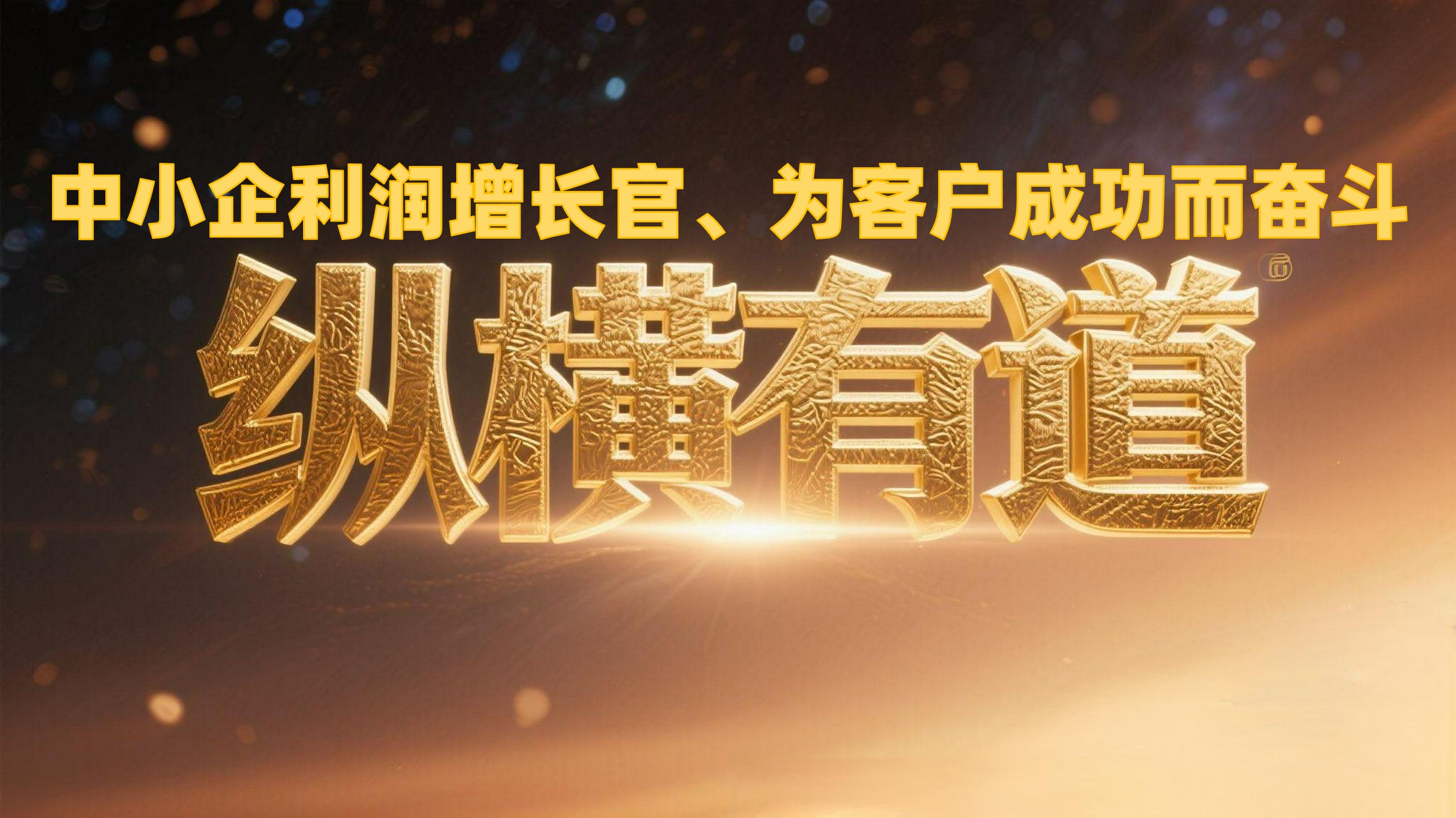 中小企业面对管理咨询的4种状态