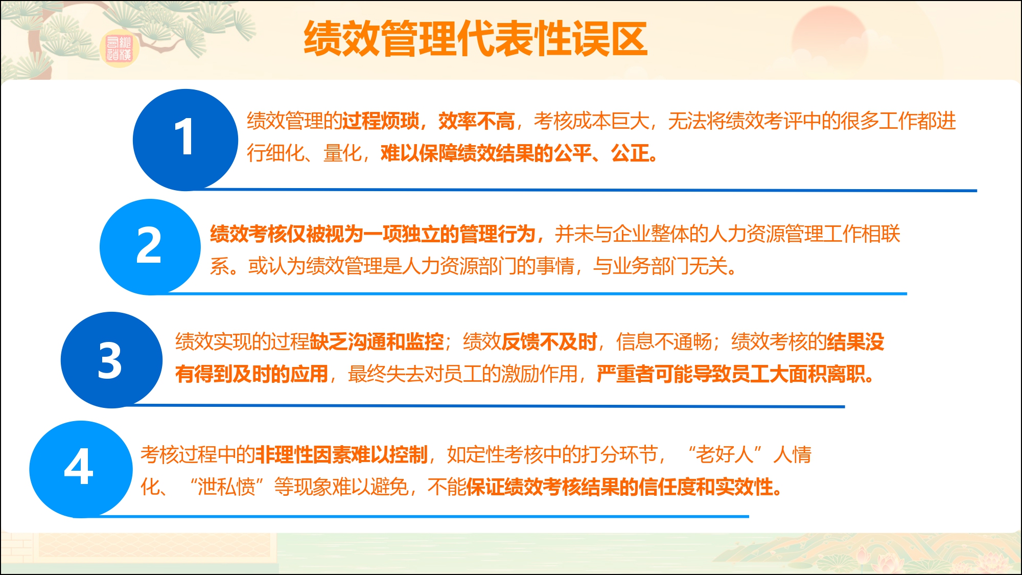 绩效管理考核的七个误区