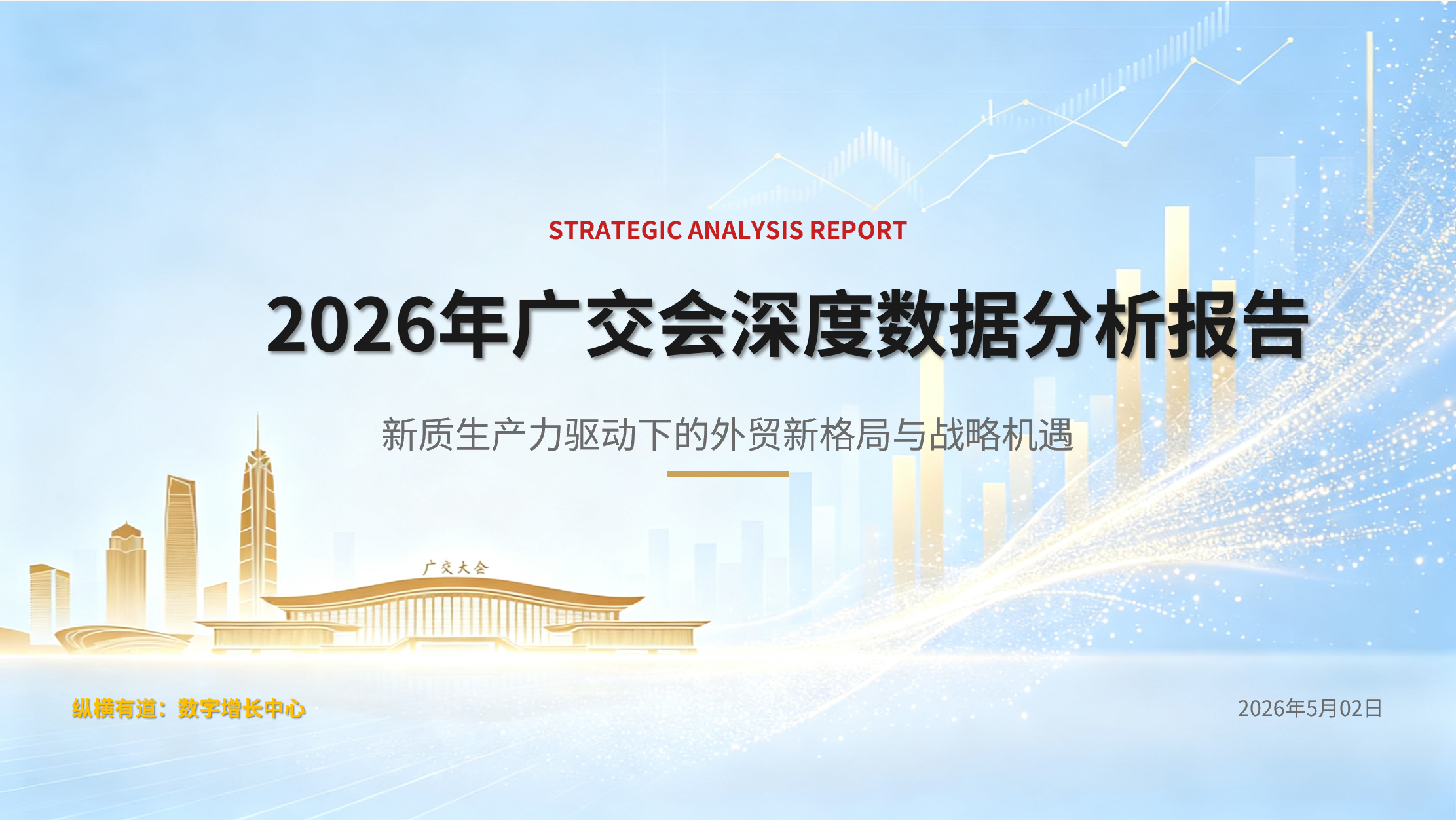 热门《2026年广交会深度数据分析报告》